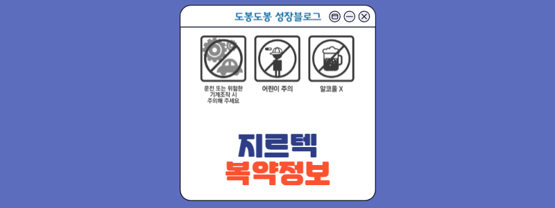 지르텍 복약정보 이미지