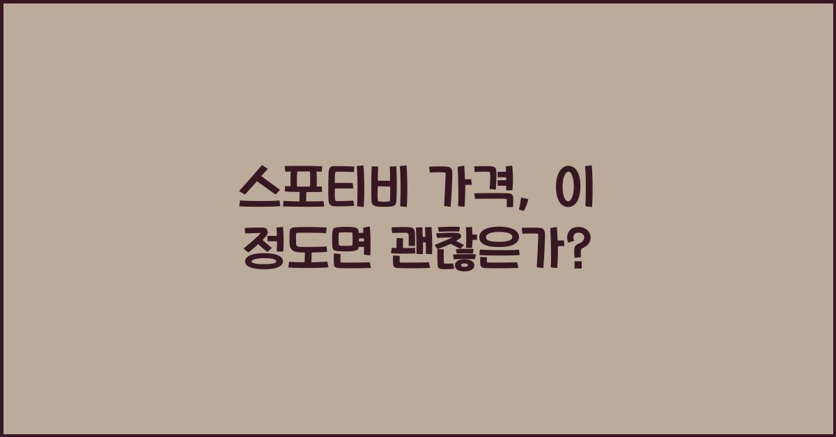 스포티비 가격