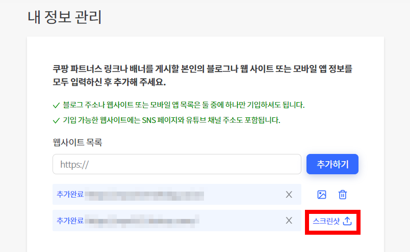 쿠팡파트너스 스크린샷 업로드