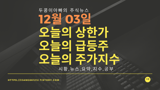 19년 12월 03일  코스피코스닥,주식시세,주가지수,상한가,급등주