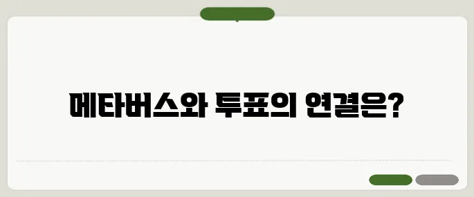 메타버스 유세가 Z세대의 투표율을 높일 것으로 기대됩니다!