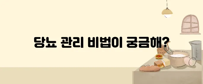 초기 당뇨 관리로 합병증 예방하는 방법