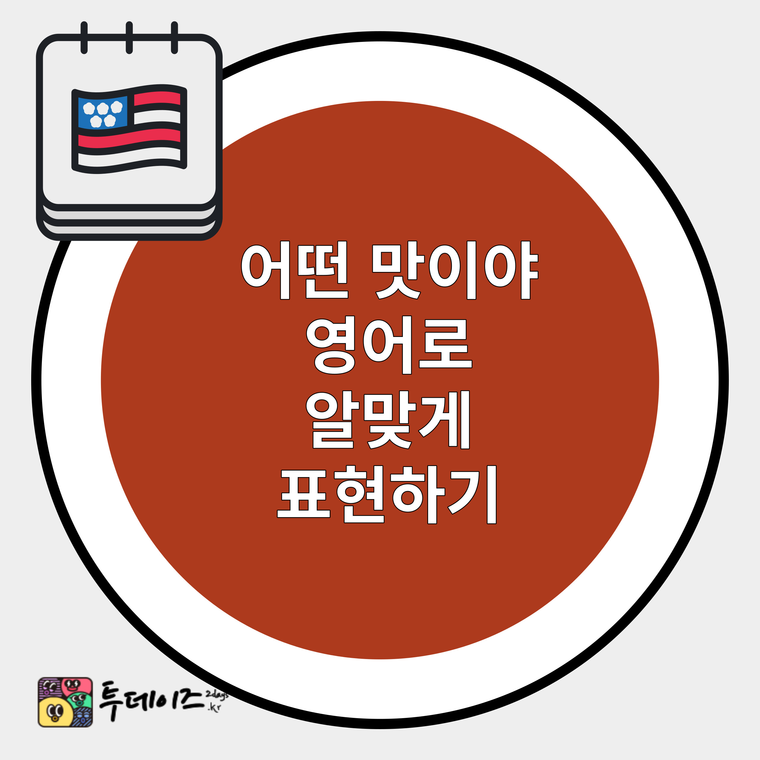 &#39;어떤 맛이야&#39; 영어 표현