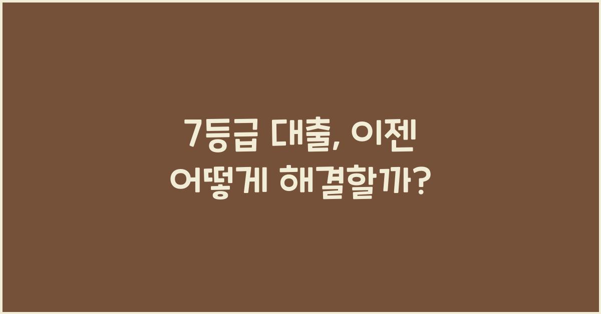 7등급 대출