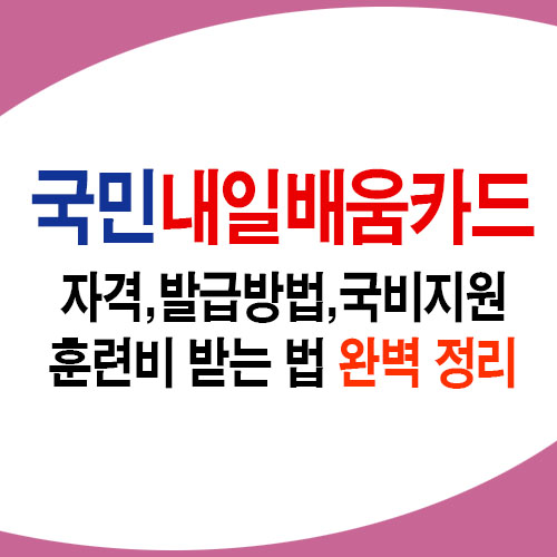 국민내일배움카드신청의 모든것