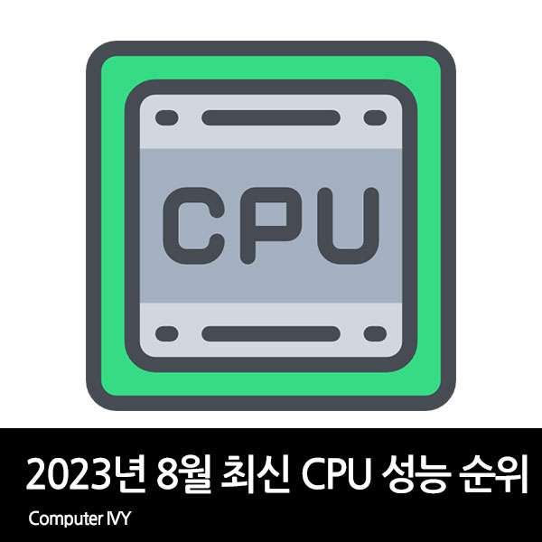2023년 8월 최신 CPU 성능 순위