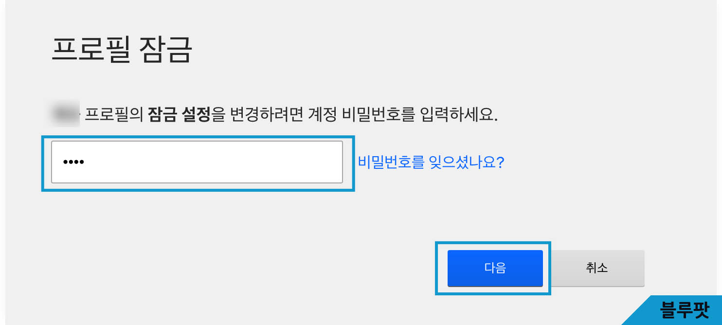 프로필 잠금화면이다. 계정 비밀번호를 입력하는 창이 보인다.