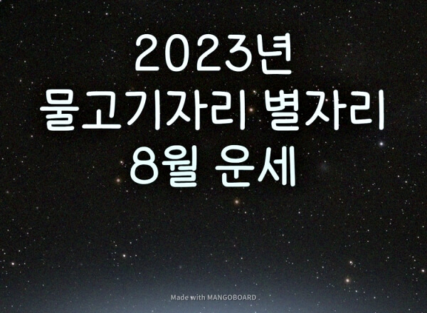 2023년-물고기자리-별자리-운세