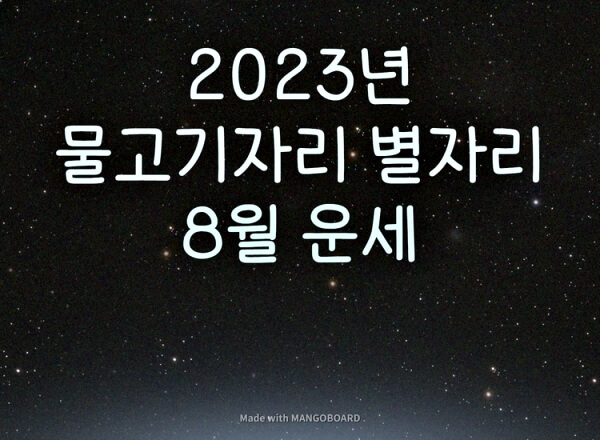  2023년 물고기자리 8월 별자리 운세