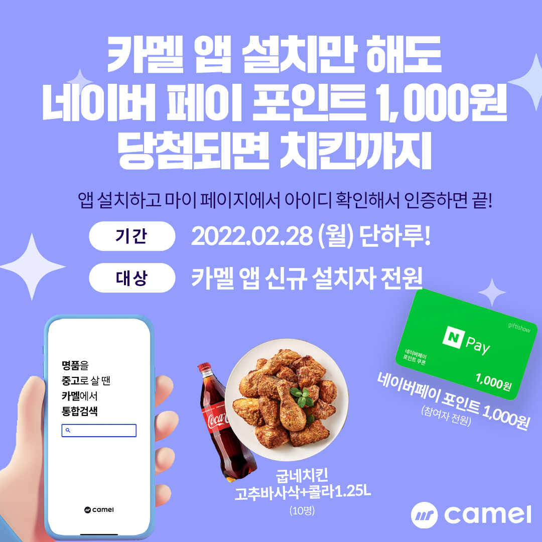  [카멜: Camel] 네이버 포인트 이벤트 후기