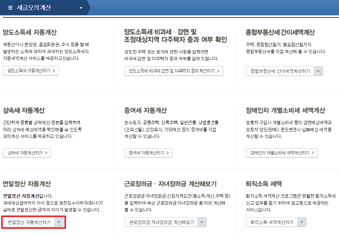 연말정산-모의계산-화면