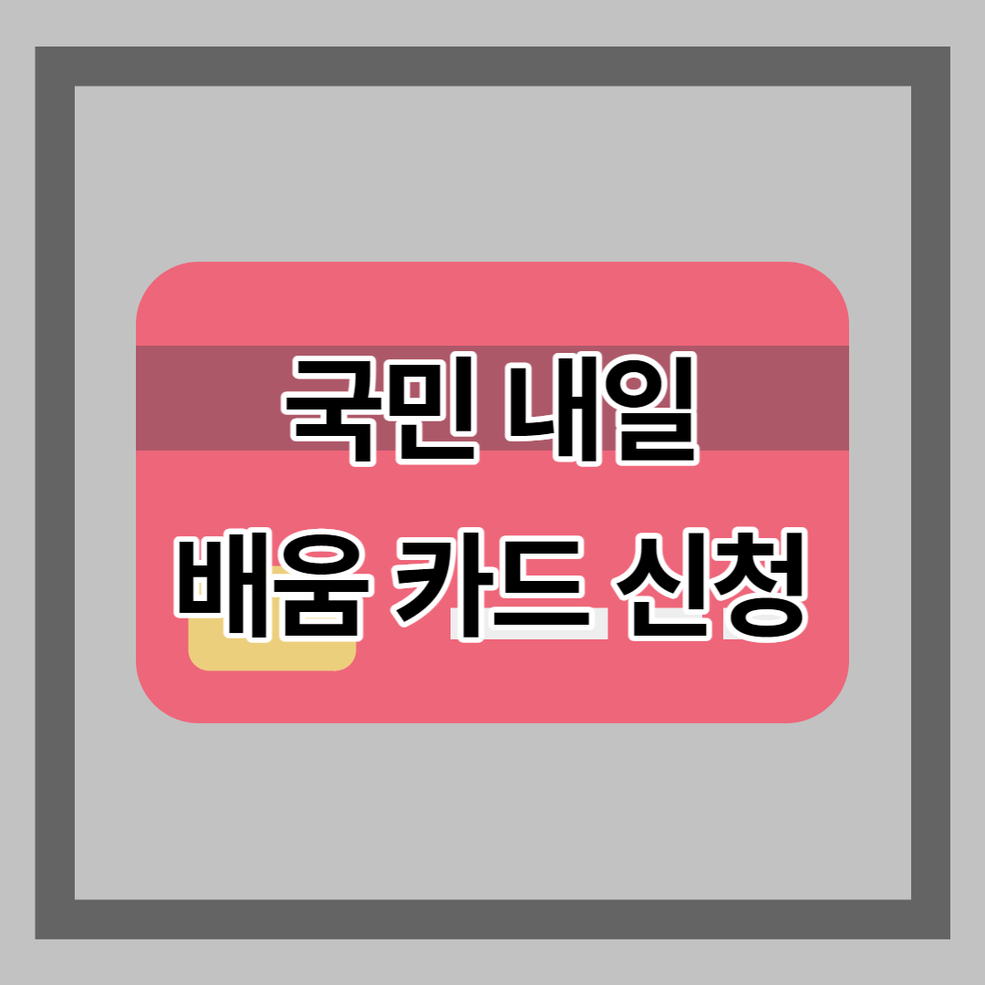 국민내일배움카드