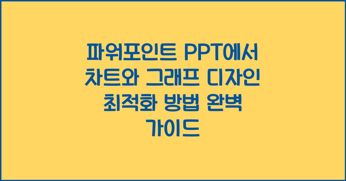 파워포인트 PPT에서 차트와 그래프 디자인 최적화 방법