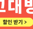 장바구니 활용 랜덤 할인쿠폰