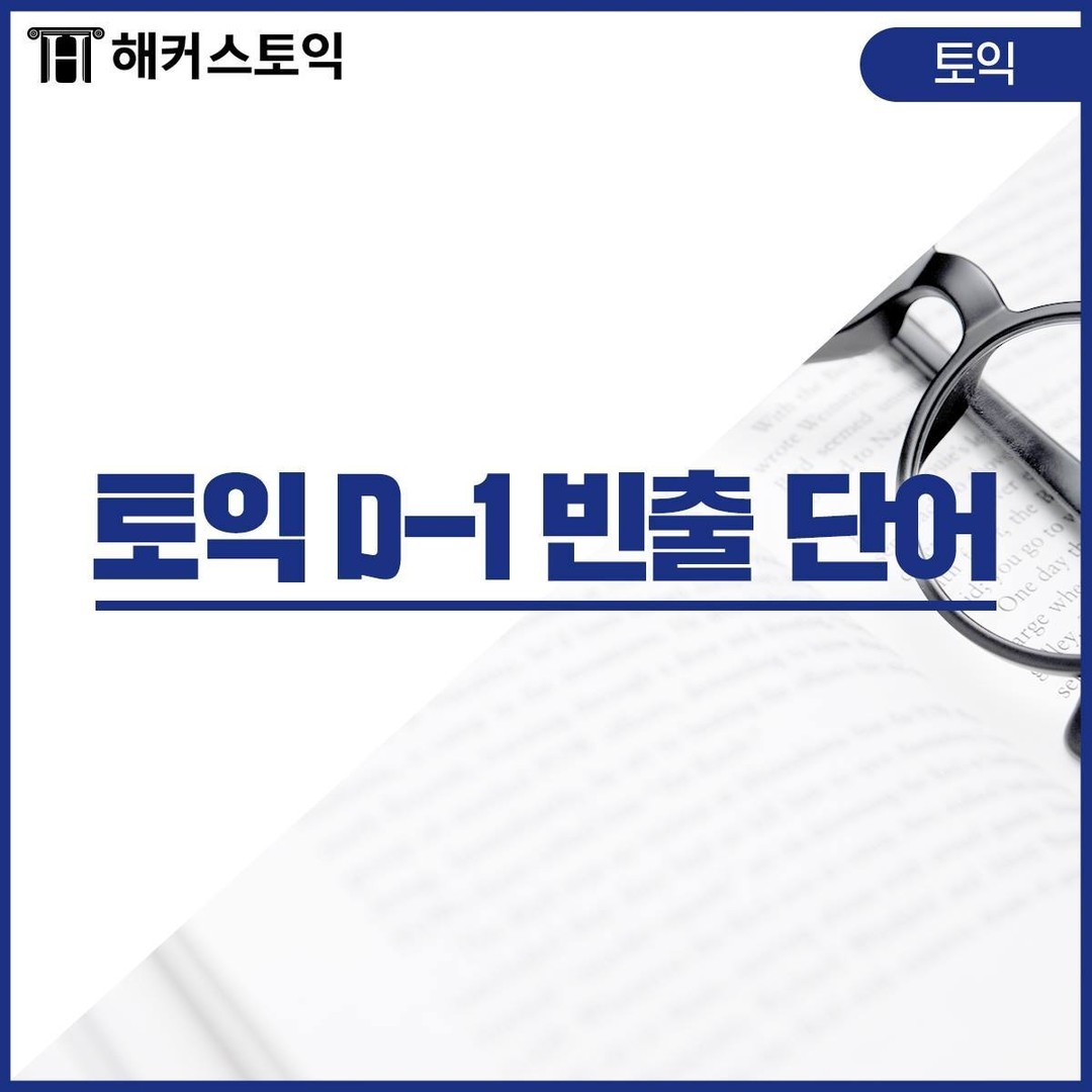  토익 D-1 빈출 단어