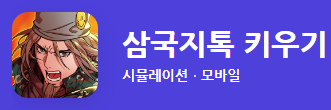  삼국지톡 키우기 쿠폰