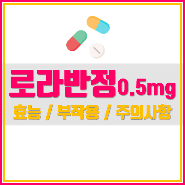  로라반정 0.5mg 효능 복용법