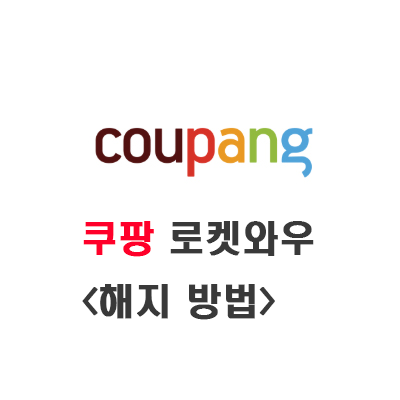  쿠팡 로켓와우 해지 모바일로 간단하게 해보자