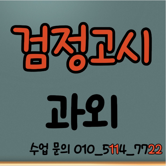  평택 중졸 검정고시과외 유천동 고졸 검정고시학원 전과목 국어 영어 수학 기초 초보