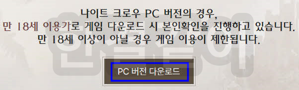 나이트크로우 PC 버전 성인인증 필수 및 PC 버전 다운로드