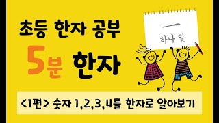  초등 한자 공부 5분 한자 시리즈 - 총 25 강