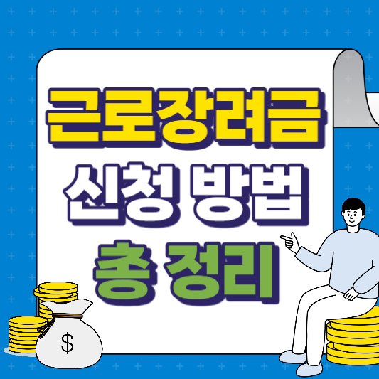 근로장려금신청