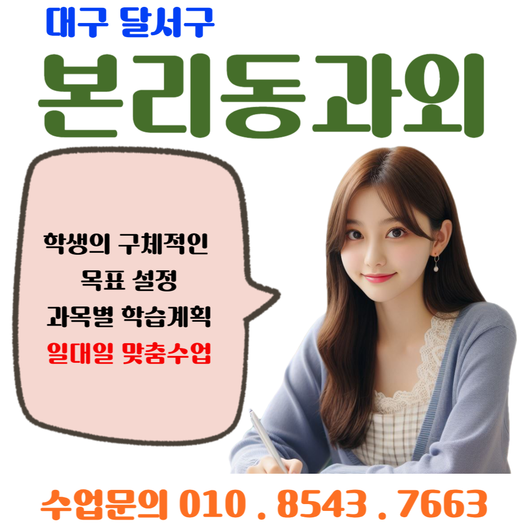 본리동과외 수학 겨울방학 이용해 새학기 성적올리기