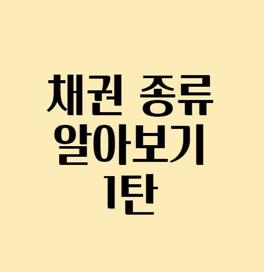 채권종류_섬네일