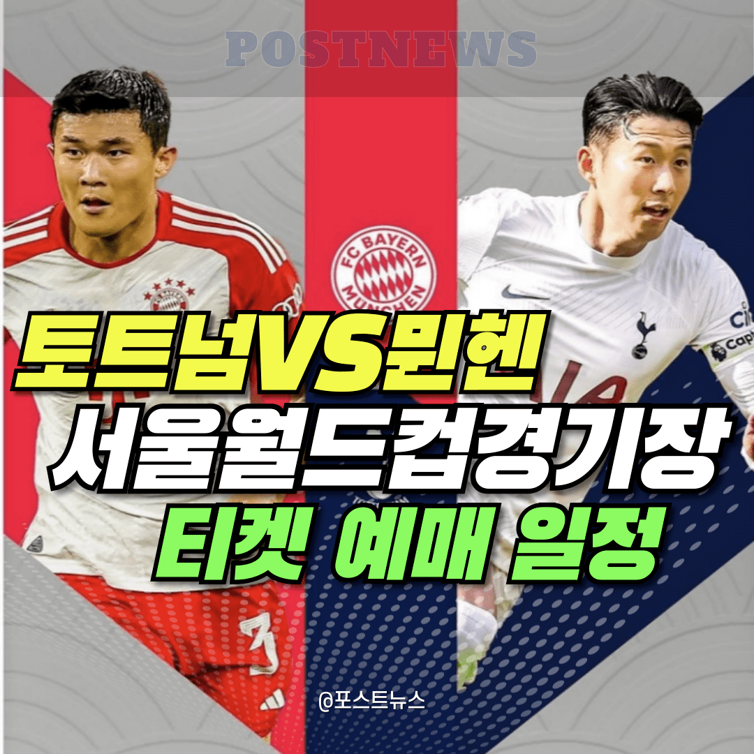 토트넘-뮌헨-티켓팅-썸네일