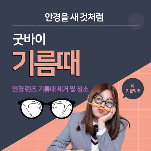 안경을 새 것처럼 깨끗하게 만드는 방법