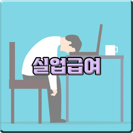  6개월 계약직 실업급여 신청 여부 및 신청 조건, 신청 방법 등 총정리