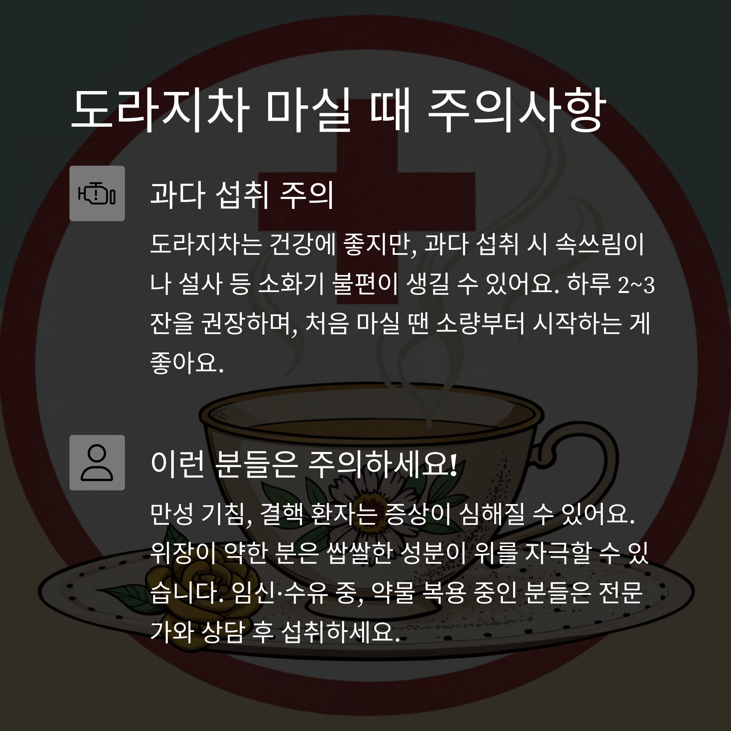 도라지차