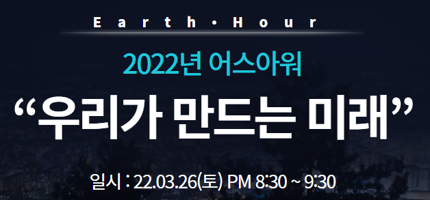 2022년어스아워