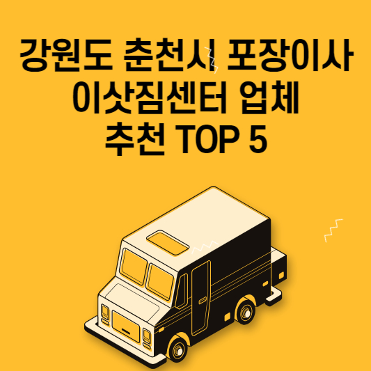 강원도 춘천시 포장이사 이삿짐센터 업체 추천 TOP 5 가격 비교 용달 원룸 아파트