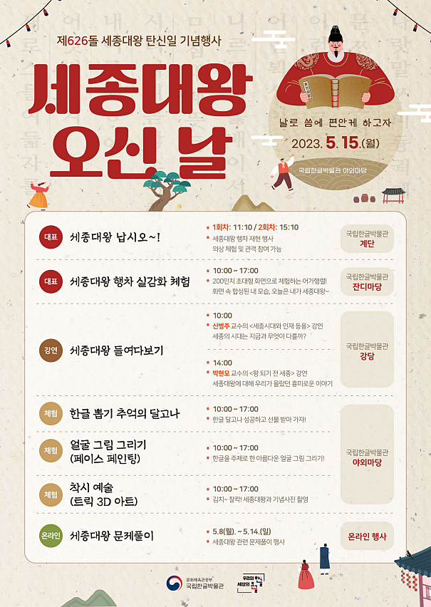 제626돌 세종대왕 탄신일 기념 행사 일정표