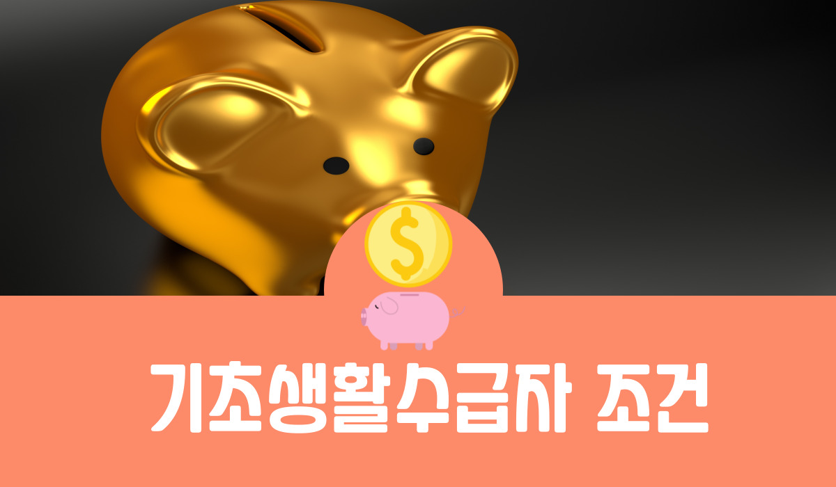 기초생활수급자 조건