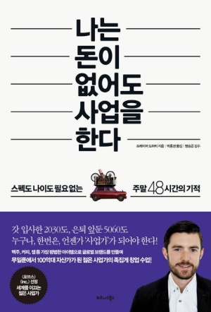  나는 돈이 없어도 사업을 한다 / 프레이저 도허티