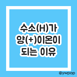 수소 양이온 이유. 수소가 양이온이 되는 이유