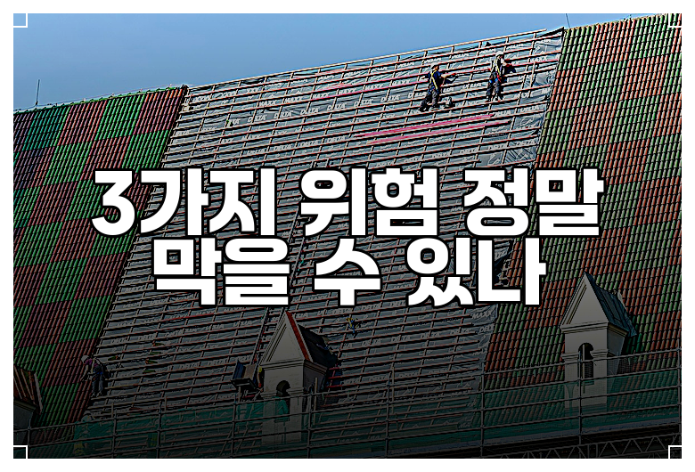 3가지 위험 정말 막을 수 있나