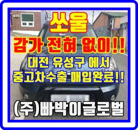  쏘울! 외관,사고 상관없이 운행만되면! 중고차수출 가능합니다