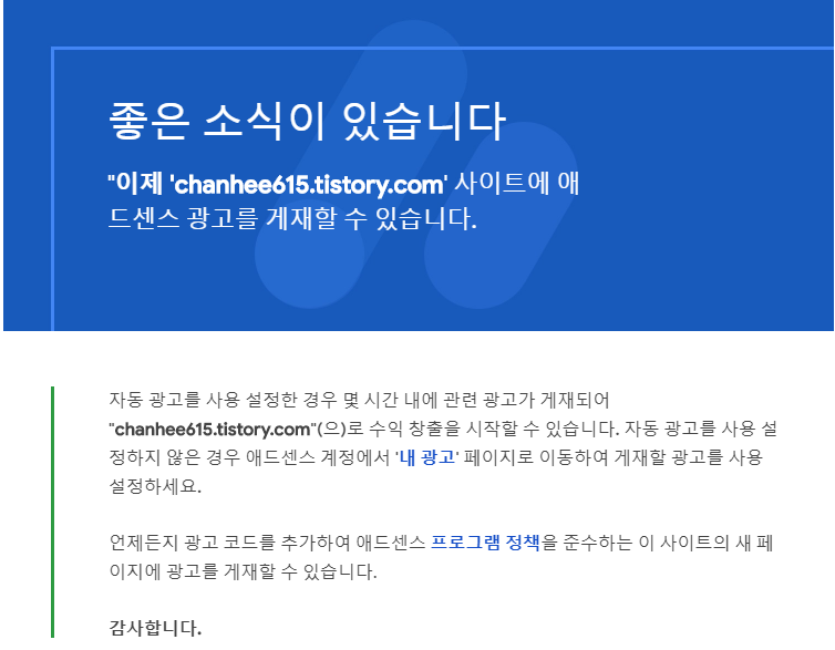  구글 애드센스 승인 받는 방법, 빠른 승인 받기