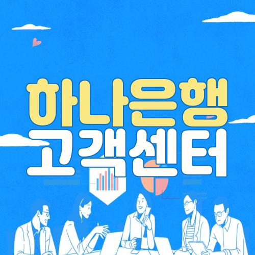 하나은행 고객센터