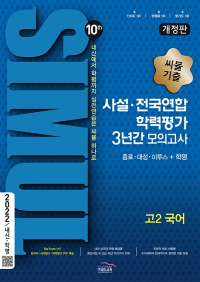 씨뮬 10th 사설 3년간 모의고사 고2 국어 답지 (2022) 씨뮬 10Th 사설 3년간 모의고사 고2 국어 답지 (2022)