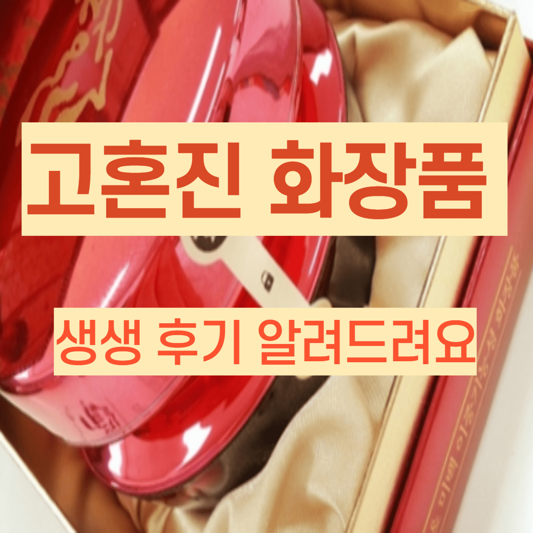  고혼진 해외배송 하는 꿀팁3가지 (+내용추가)