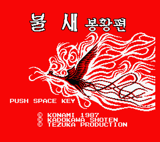  재믹스 / MSX 유저 한글 게임 - 불새 봉황 편 (K) 롬파일 다운로드