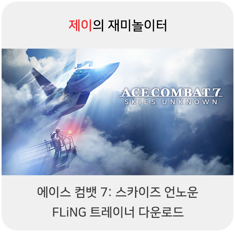  에이스 컴뱃 7: 스카이즈 언노운 트레이너 +11 FLiNG [v1.0-v20211019+] 다운로드