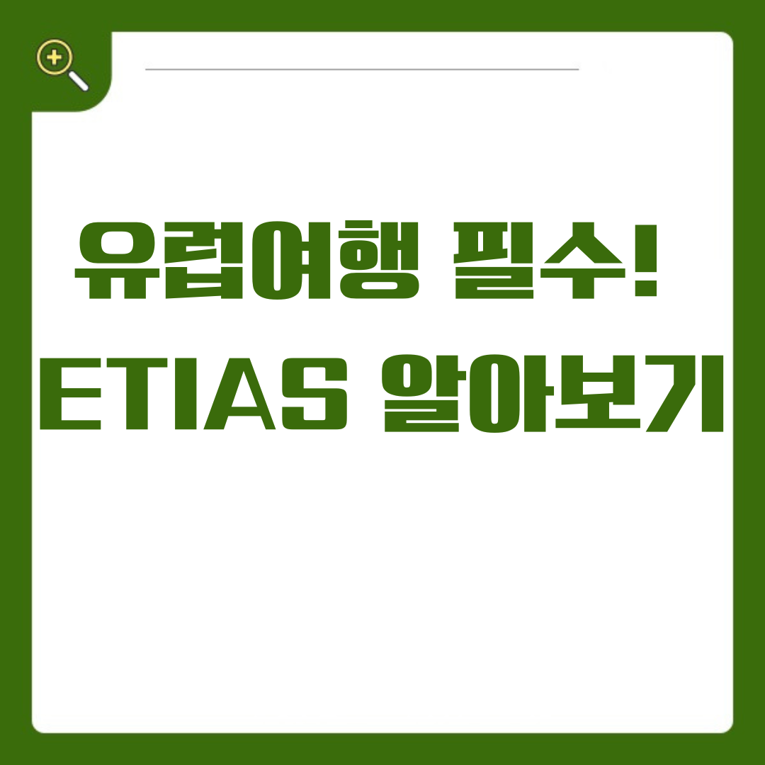 유럽여행 필수! ETIAS 자세히 알아보기