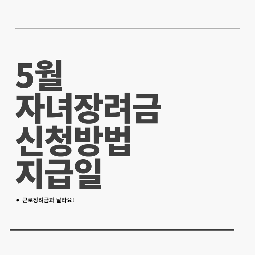 자녀장려금