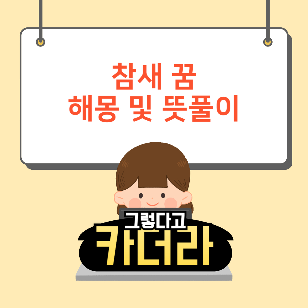 참새 꿈&#44; 참새 보는 꿈해몽 및 뜻풀이