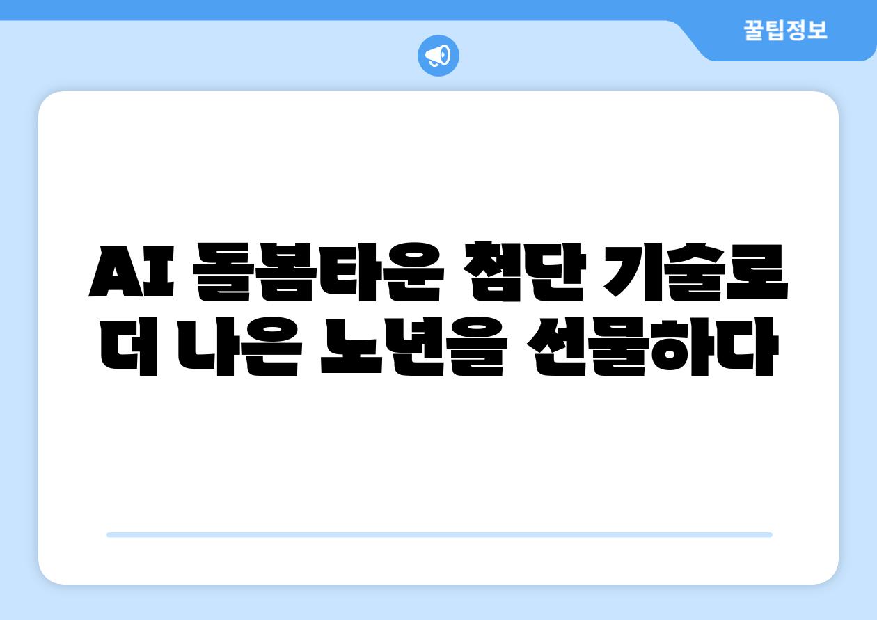 AI 돌봄타운 첨단 기술로 더 나은 노년을 선물하다